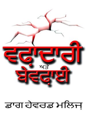 cover image of ਵਫ਼ਾਦਾਰੀ ਅਤੇ ਬੇਵਫ਼ਾਈ